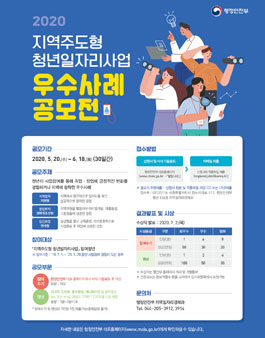 2020년 지역주도형 청년일자리사업 우수사례 공모전.