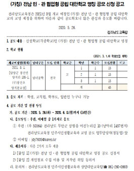 (가칭) 전남 민·관 협업형 공립 대안학교 명칭 공모전.
