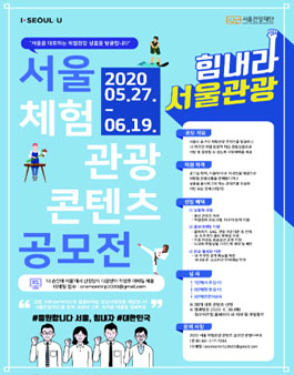 2020 서울체험관광콘텐츠 공모전.