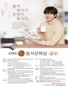 제 15회 삶의향기 동서문학상.