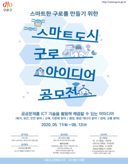 구로구 스마트도시 구로 아이디어 공모전.