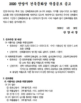 2020 안양시 건축문화상 작품공모 (기간연장).