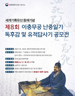 제8회 이충무공 난중일기 독후감 및 유적 답사기 공모전.