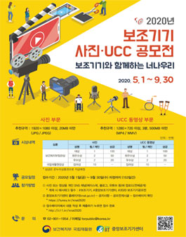 2020년 보조기기 사진 및 UCC 공모전.