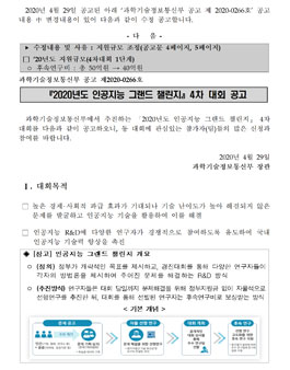 2020년도 인공지능 R&D 그랜드 챌린지 대회.