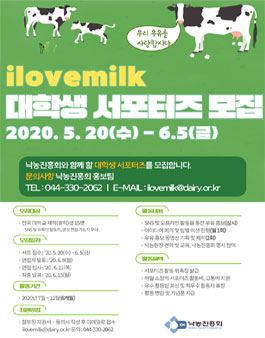 낙농진흥회 2020 아이러브밀크 대학생 서포터즈 모집.