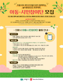 의왕시-세이브더칠드런이 함께하는 행복한 놀이터 만들기 프로젝트 아동·시민참여단 모집.