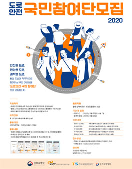 한국건설기술연구원 2020 도로안전 국민참여단 모집.