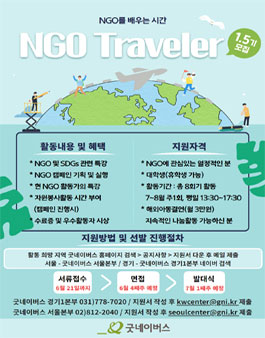 굿네이버스 대외활동 NGO Traveler 1.5기 모집 (기간연장).
