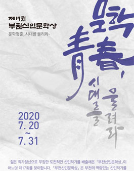 2020년 제17회 부천신인문학상 공모.
