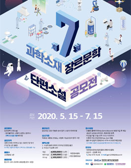 제7회 과학소재 장르문학 단편소설 공모전.