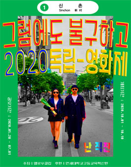 제1회 신촌 그럼에도 불구하고 독립영화제 공모전.
