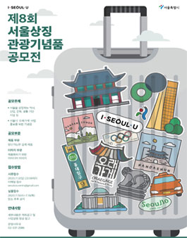 제8회 서울상징 관광기념품 공모전.