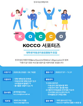 KOCCO서포터즈 및 제17회 대한민국아동총회 지도자 모집 (기간연장).
