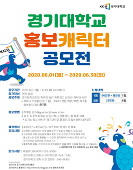 2020 경기대학교 홍보 캐릭터 공모전.