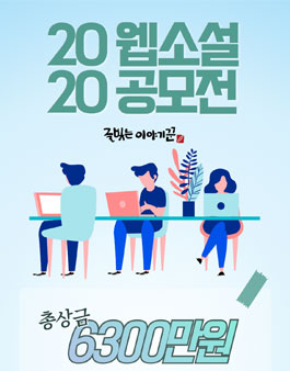 2020 글빚는이야기꾼 웹소설 공모전.