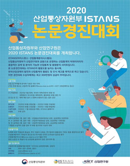 2020 산업통상자원부 ISTANS 논문경진대회.