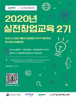 2020년 실전창업교육 2기 교육생 모집.