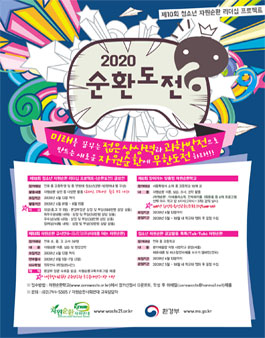 제10회 청소년 자원순환 리더십 프로젝트-[순환도전]공모전.