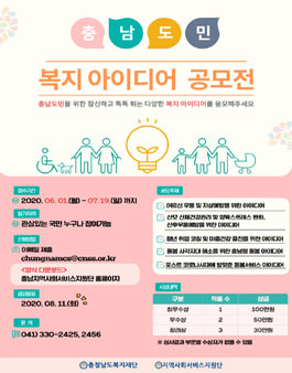 2020년 충남도민 복지 아이디어 공모전.