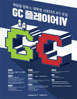 게임빌컴투스 대학생 서포터즈 GC플레이어 4기 모집.