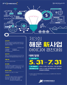 제3회 해운 신사업 아이디어 경진대회.