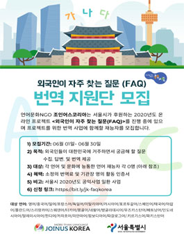 NGO 조인어스코리아 외국인이 자주 찾는 질문 (FAQ) 번역 지원단 모집.