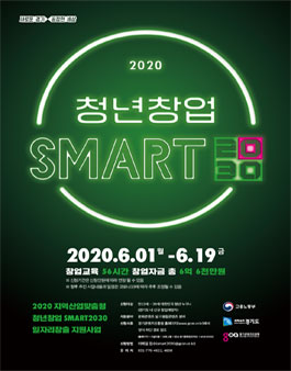 2020년 청년창업 SMART2030 예비창업자 모집 (기간연장).