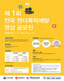 제1회 전국 젠더폭력예방 영상 공모전 (기간연장).