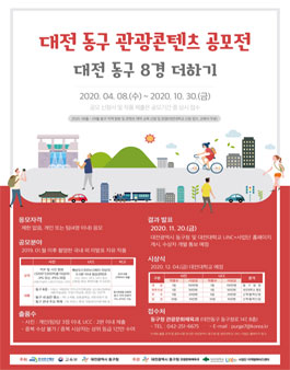 2020 대전 동구 관광콘텐츠 공모전
