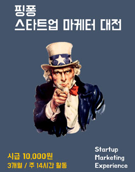 핑퐁 스타트업 마케터 대전 제 3기 모집.