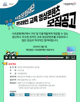 서초문화재단 온라인 교육 영상 콘텐츠 공모전.