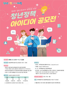 제주특별자치도 2020 청년 정책 아이디어 공모전.