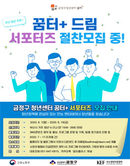 2020 부산광역시 금정구 청년센터 꿈터+ 드림 서포터즈 모집.