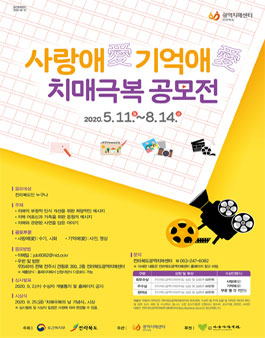 제3회 사랑애(愛) 기억애(愛) 치매극복 공모전.