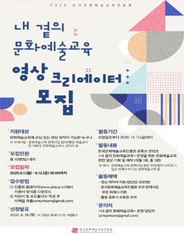 한국문화예술교육진흥원 내 곁의 문화예술교육 2020 영상 크리에이터 모집.