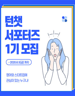 화상 영어 그룹 스터디 턴챗 온라인 서포터즈 1기 모집.