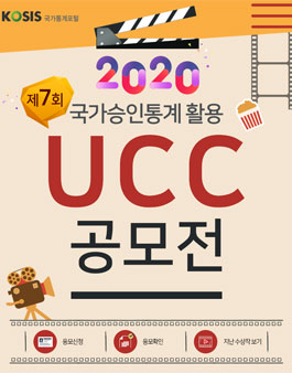 2020 제7회 국가승인통계 활용 UCC 공모전.