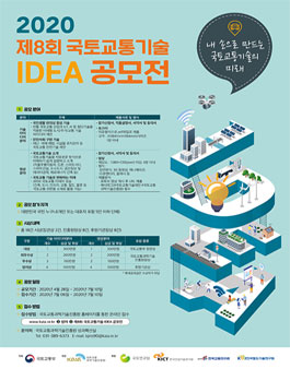 제8회 국토교통기술 아이디어 공모전.