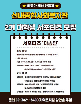 신내종합사회복지관 제2기 대학생 서포터즈 모집.