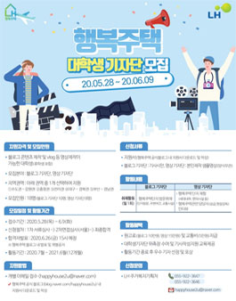 한국토지주택공사 LH 2020 행복주택 대학생기자단 모집.