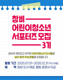 창비 어린이청소년 서포터즈 3기 모집.