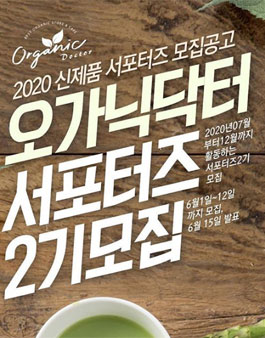 오가닉닥터 서포터즈 2기 모집.