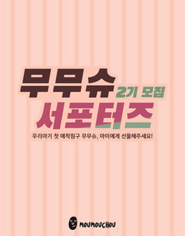 무무슈 서포터즈 2기 모집.
