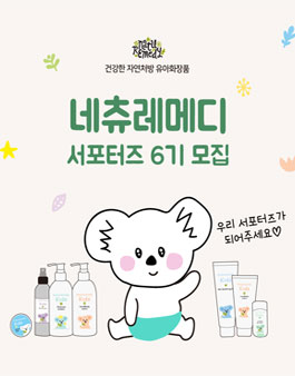 네츄레메디 서포터즈 6기 모집.