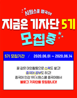 시원스쿨 중국어 기자단 5기 모집.