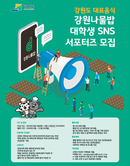2020 강원도 대표음식 강원나물밥 SNS 홍보 서포터즈 모집.
