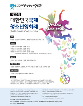 제20회 대한민국국제청소년영화제 작품 공모전.