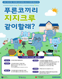 2020 청소년 사이버폭력 예방교육 사업 푸른코끼리 지지크루(동아리) 모집.