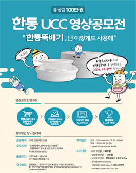 2020 제4회 한통뚝배기 UCC 영상 공모전.